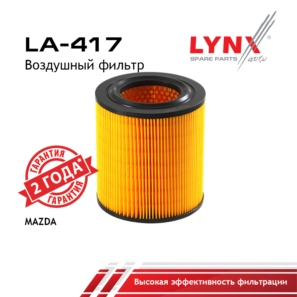 Фильтр воздушный - LYNXauto LA-417