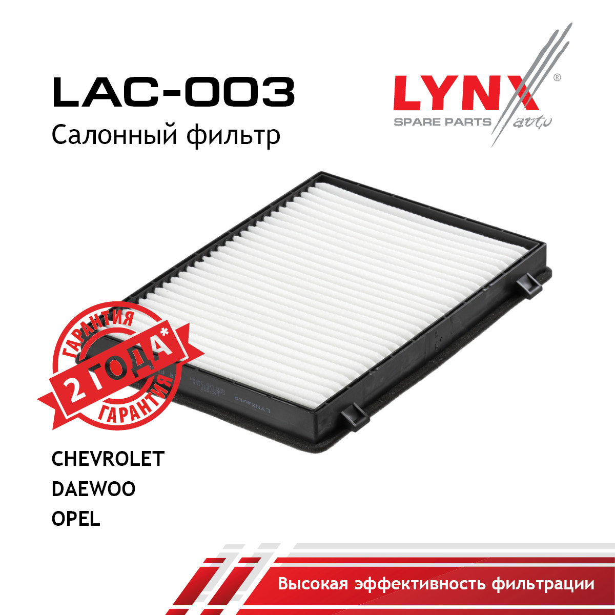 Фильтр салона - LYNXauto LAC-003