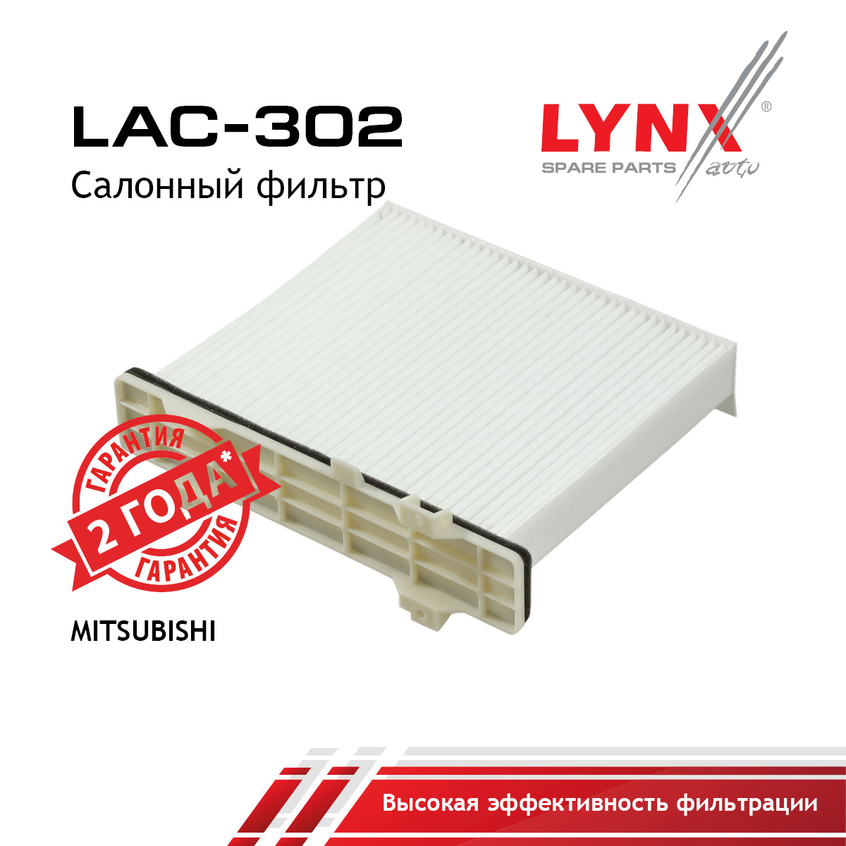 Фильтр салона - LYNXauto LAC-302