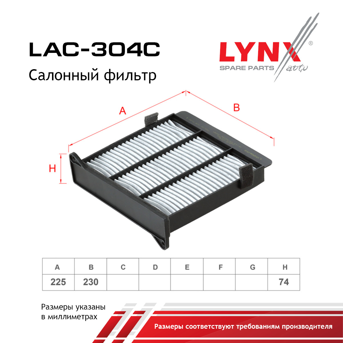 Фильтр салона угольный - LYNXauto LAC-304C