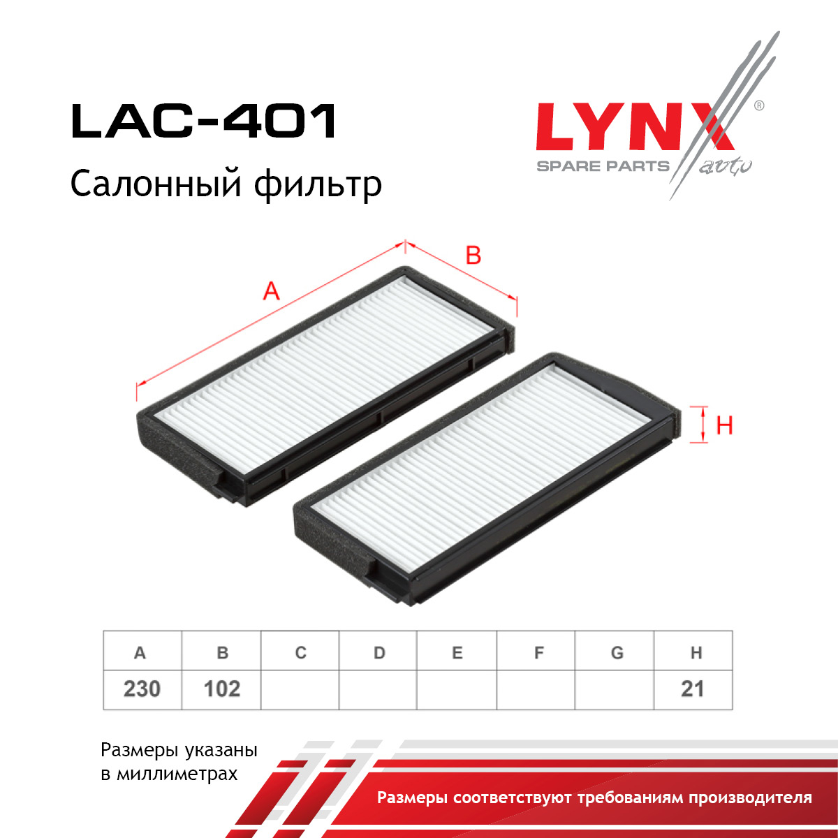 Фильтр салона (2шт) - LYNXauto LAC-401
