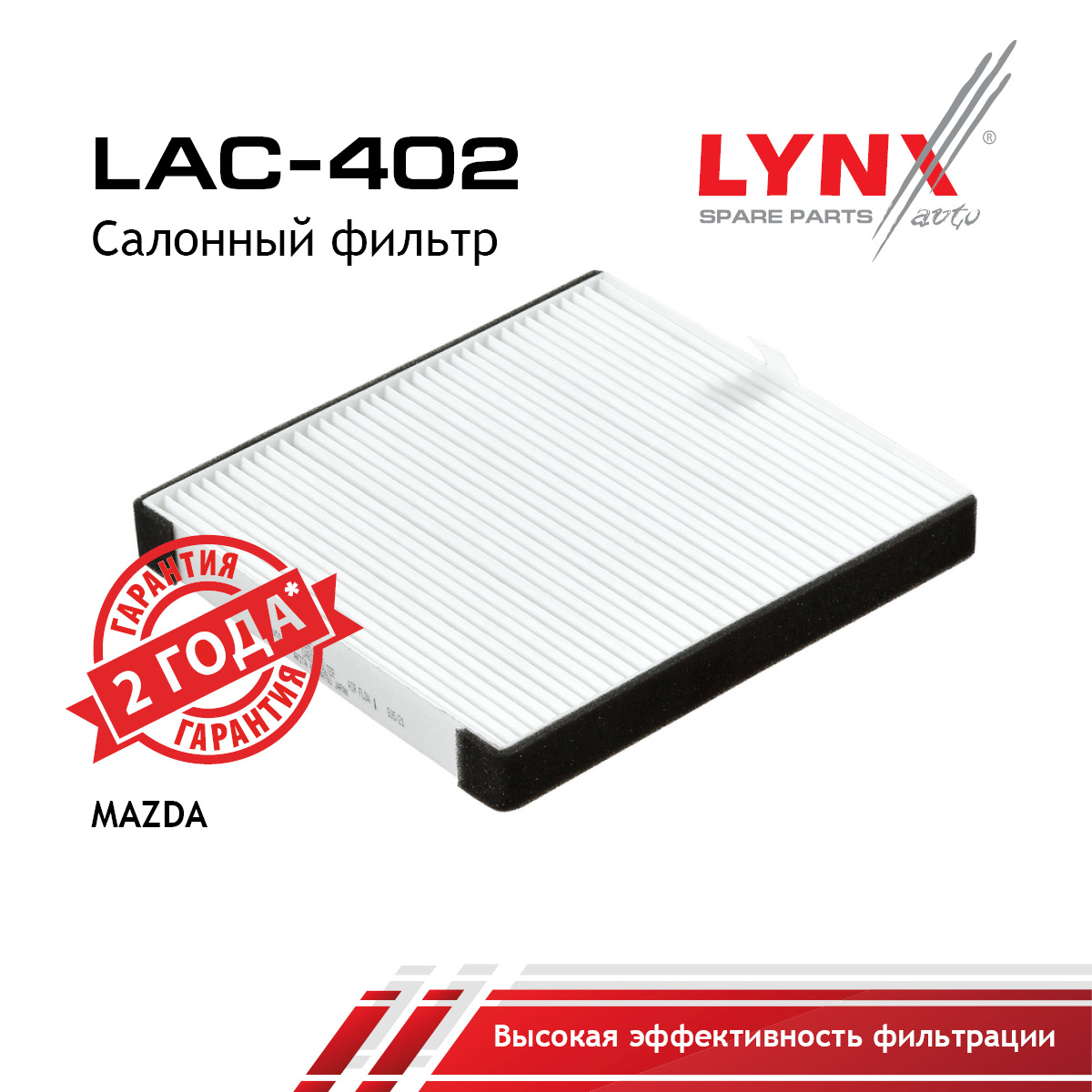 Фильтр салона - LYNXauto LAC-402