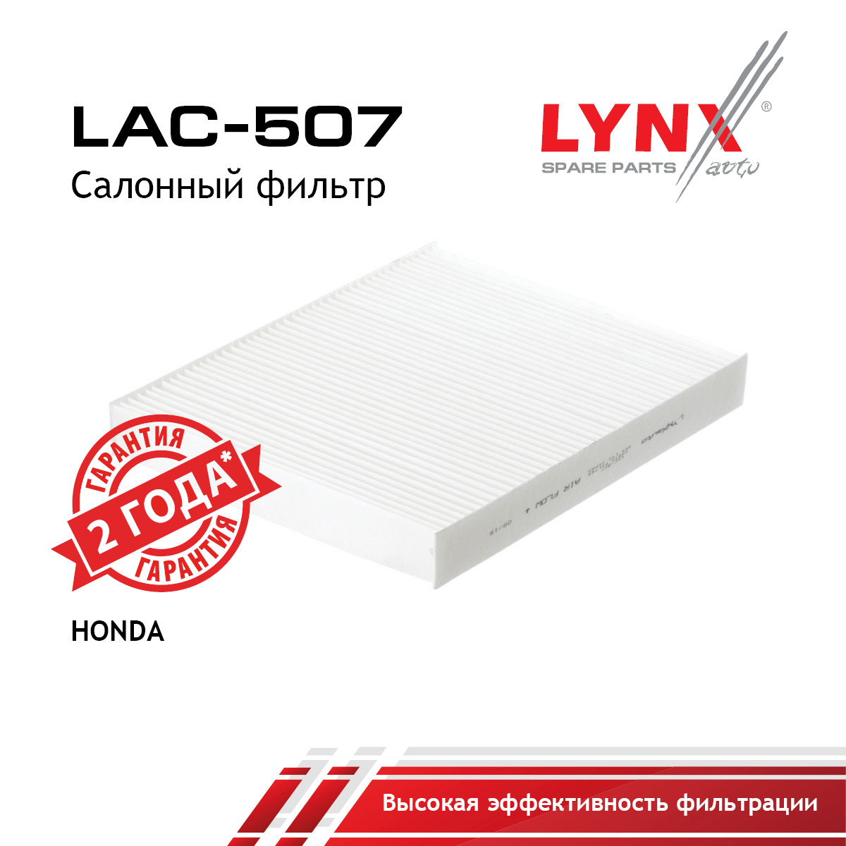 Фильтр салона - LYNXauto LAC-507