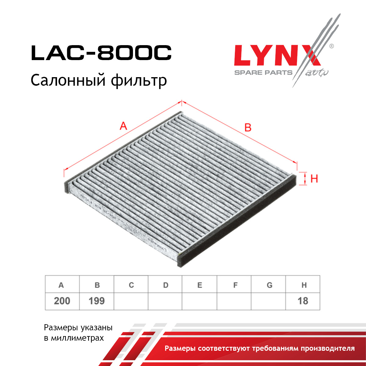Фильтр салона угольный - LYNXauto LAC-800C