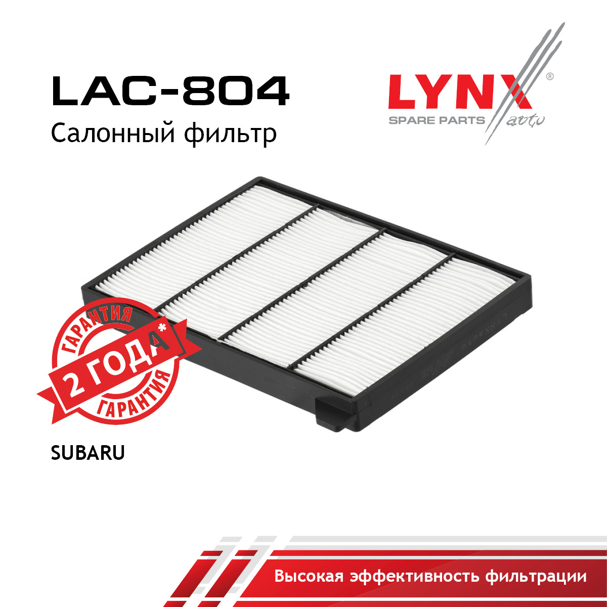 Фильтр салона - LYNXauto LAC-804