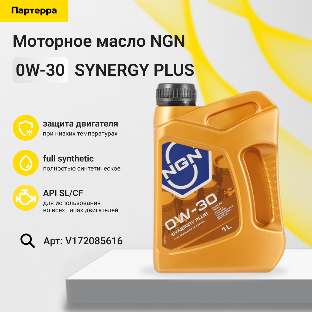 0w-30 synergy plus sl/cf 1л (синт. мотор. масло) - NGN V172085616