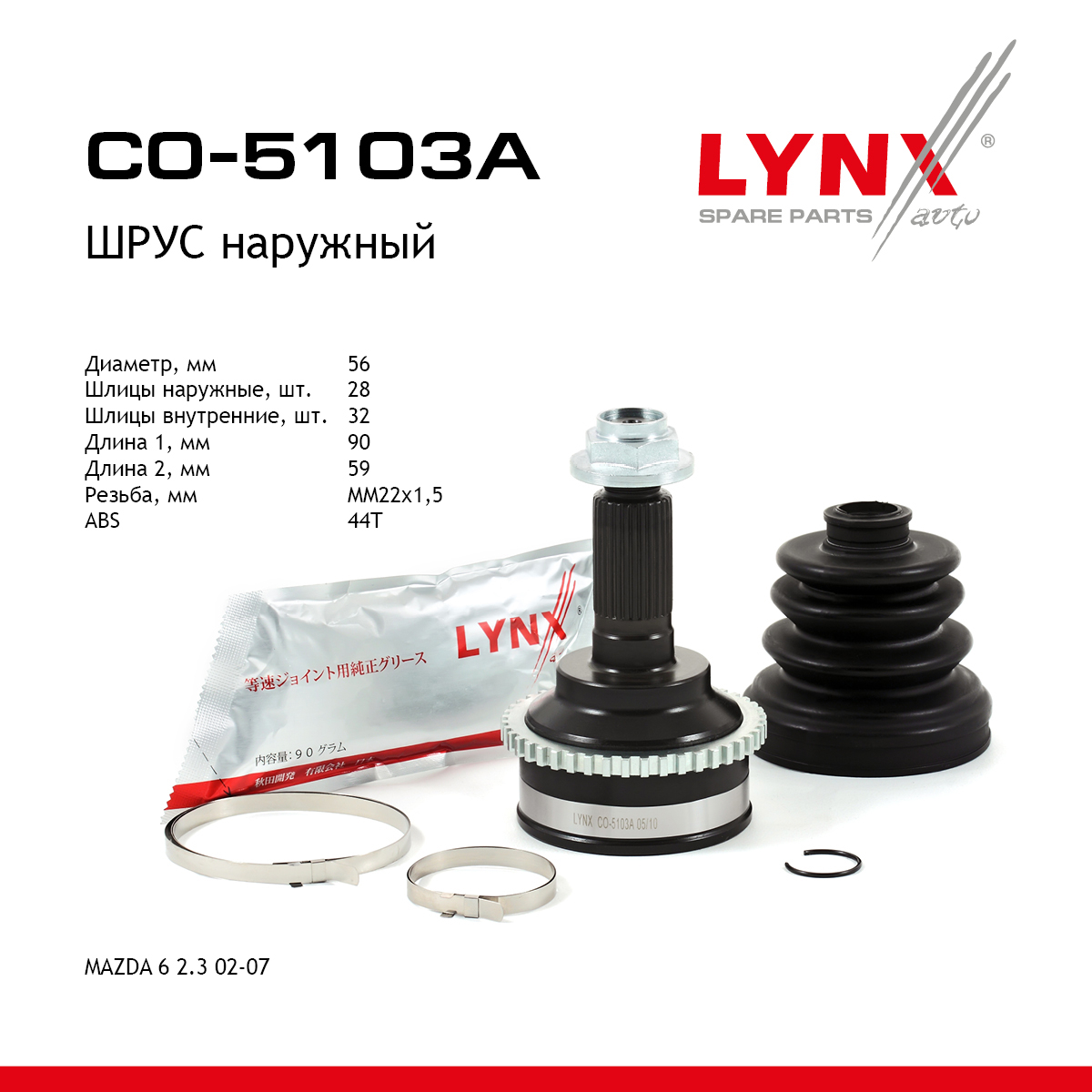 Шрус наружный | перед прав/лев | - LYNXauto CO-5103A