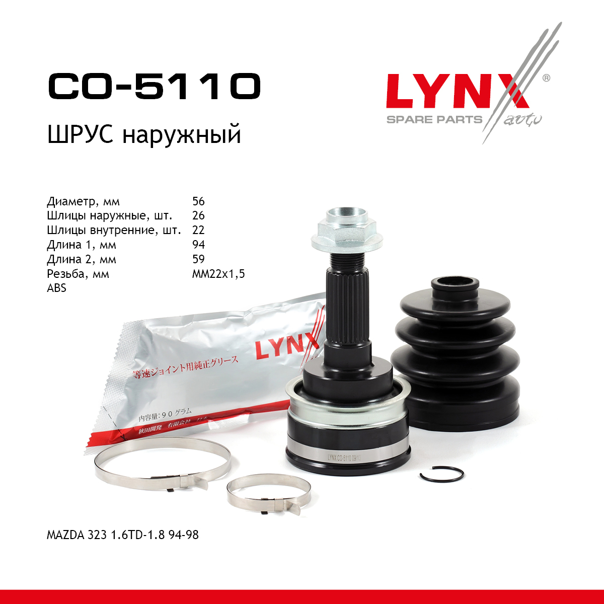 Шрус наружный | перед прав/лев | - LYNXauto CO-5110