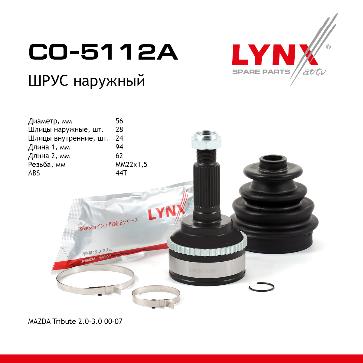 Шрус наружный | зад прав/лев | - LYNXauto CO-5112A