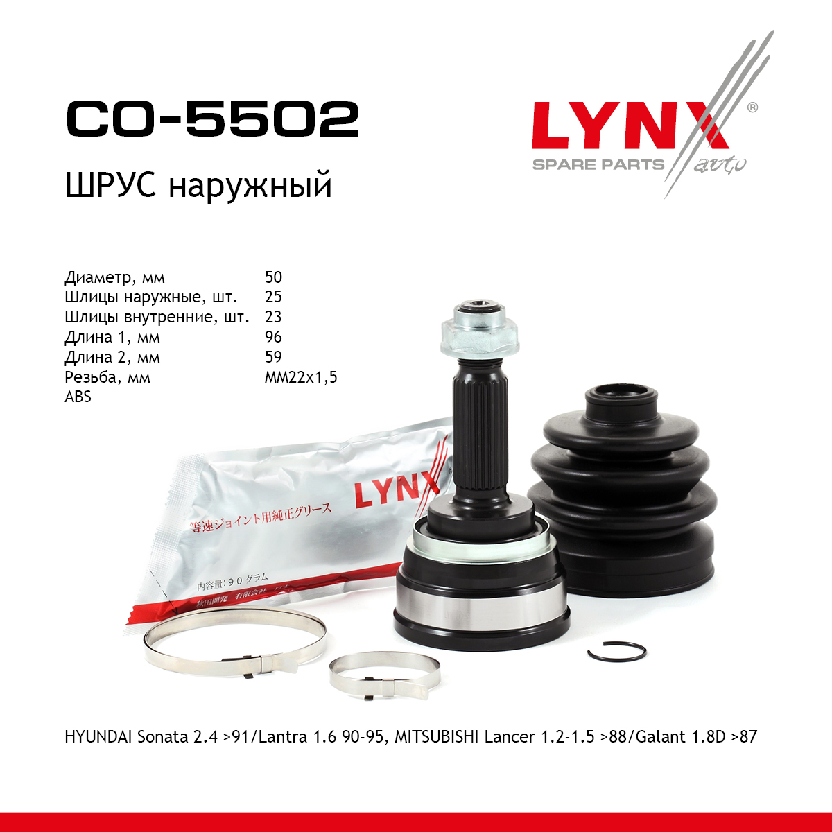 Шрус наружный | перед прав/лев | - LYNXauto CO-5502