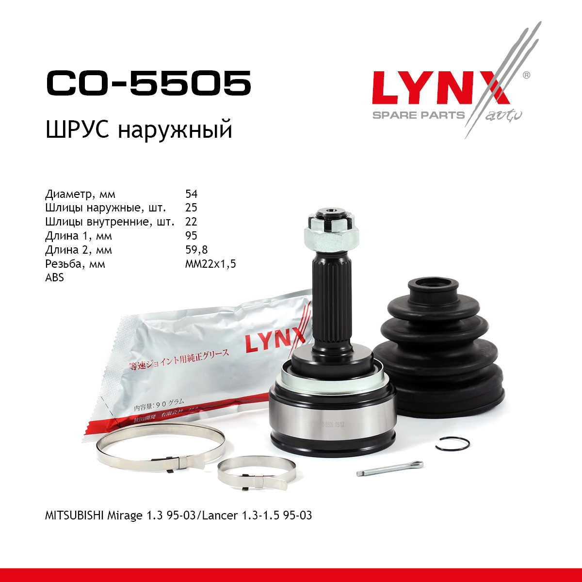 Шрус наружный | перед прав/лев | - LYNXauto CO-5505
