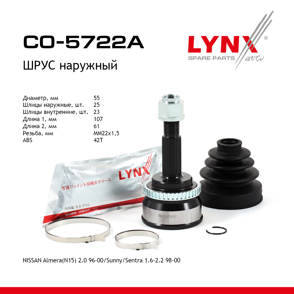 Шрус наружный | перед прав/лев | - LYNXauto CO-5722A