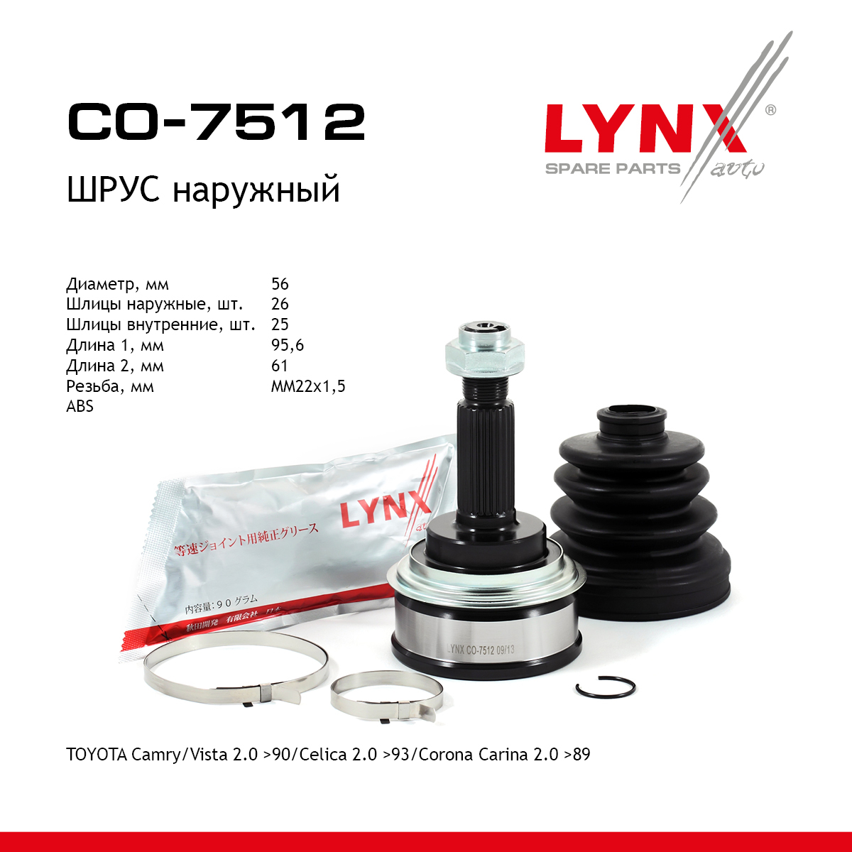 Шрус наружный | перед прав/лев | - LYNXauto CO-7512