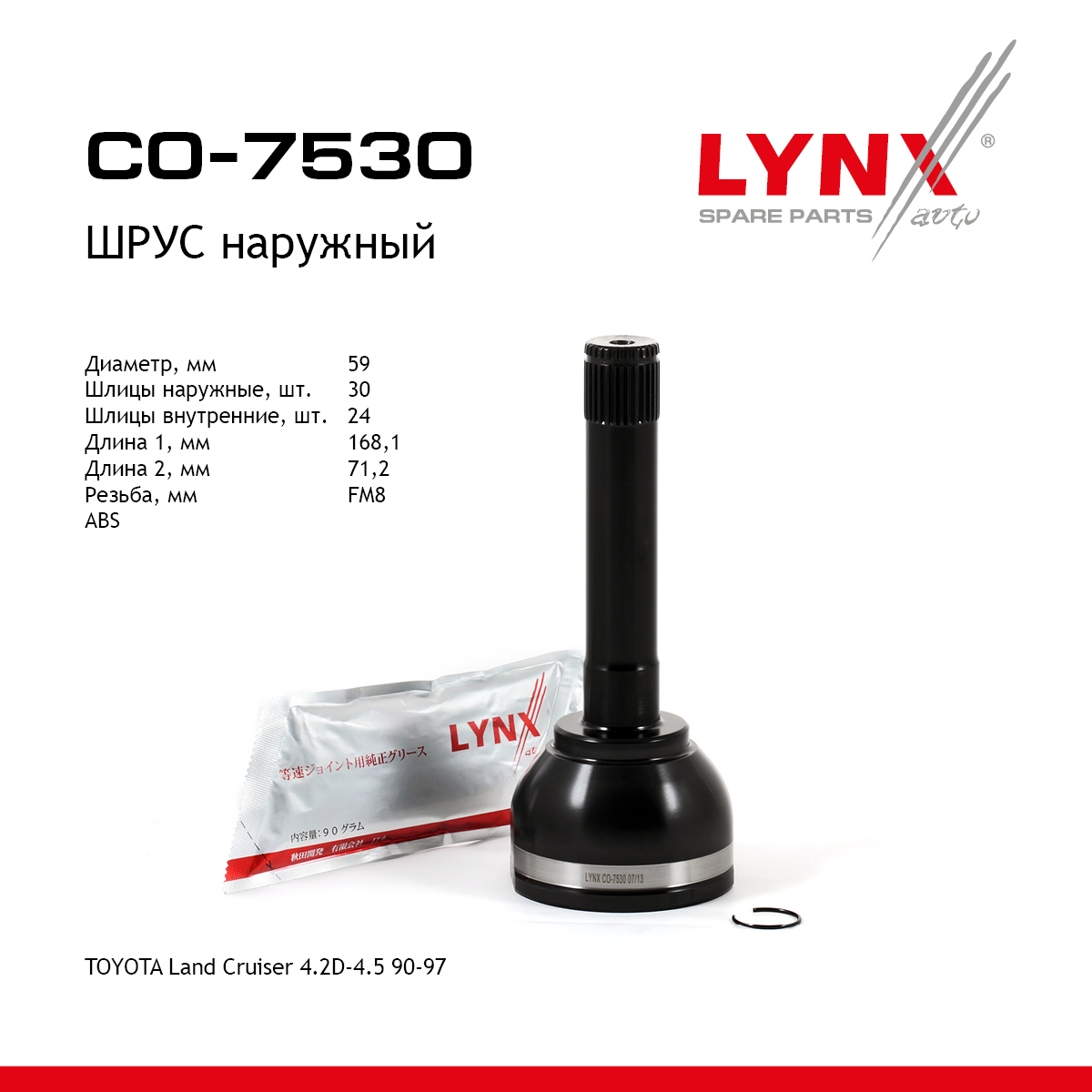 Шрус наружный | перед прав/лев | - LYNXauto CO-7530