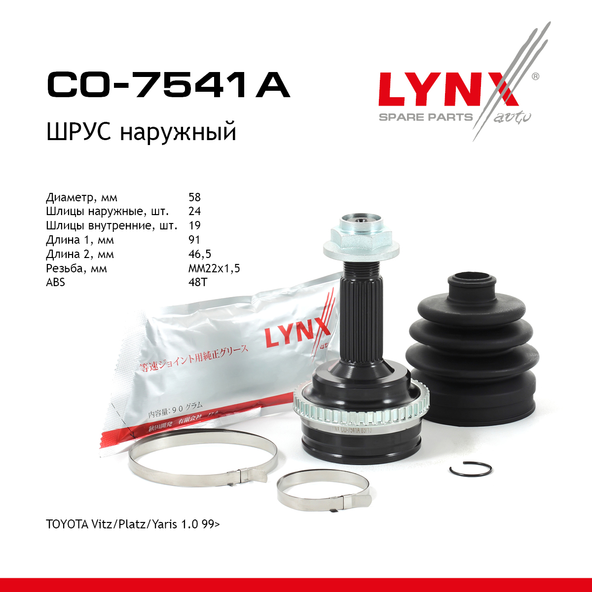 Шрус наружный | перед прав/лев | - LYNXauto CO-7541A