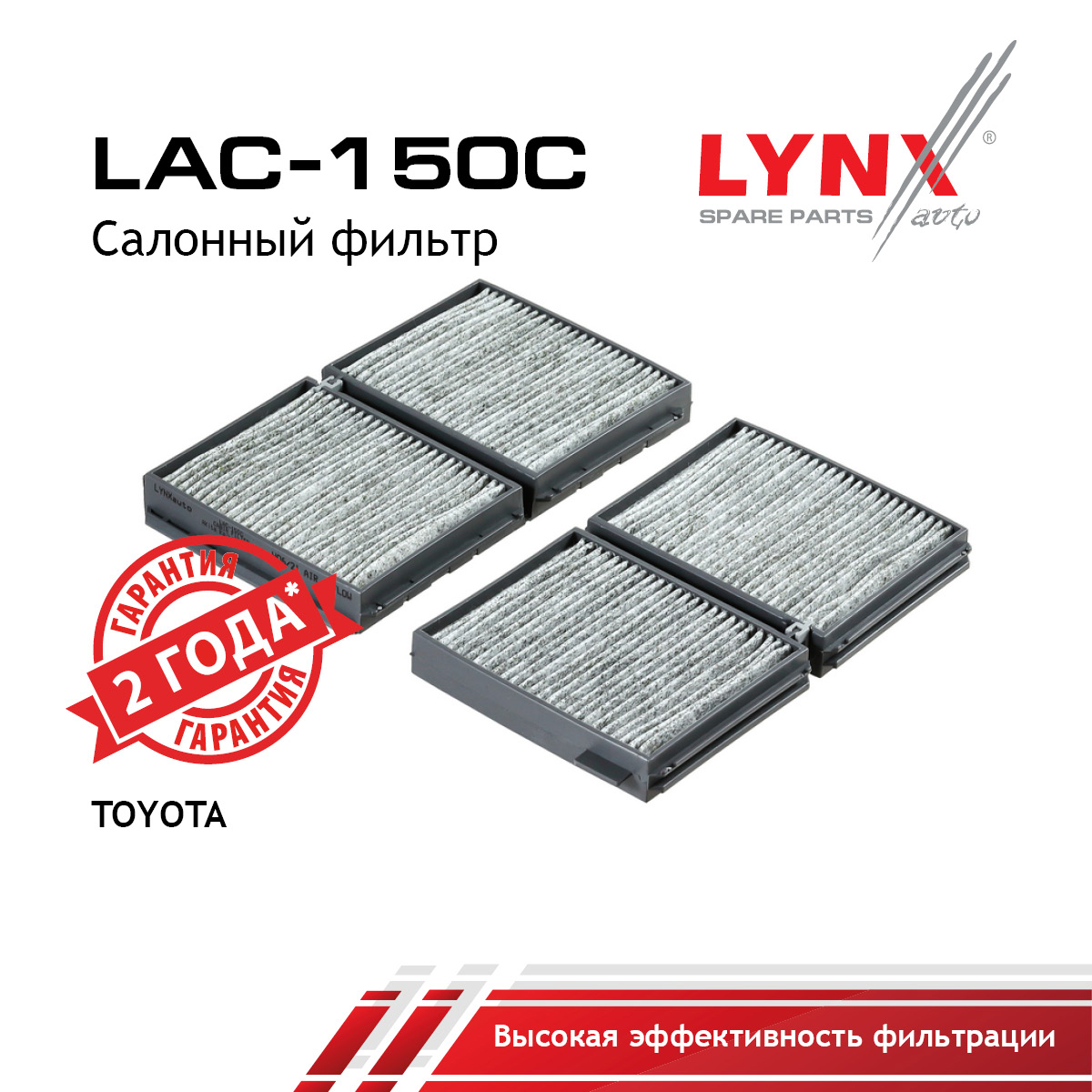 Фильтр салона угольный (2шт) - LYNXauto LAC-150C
