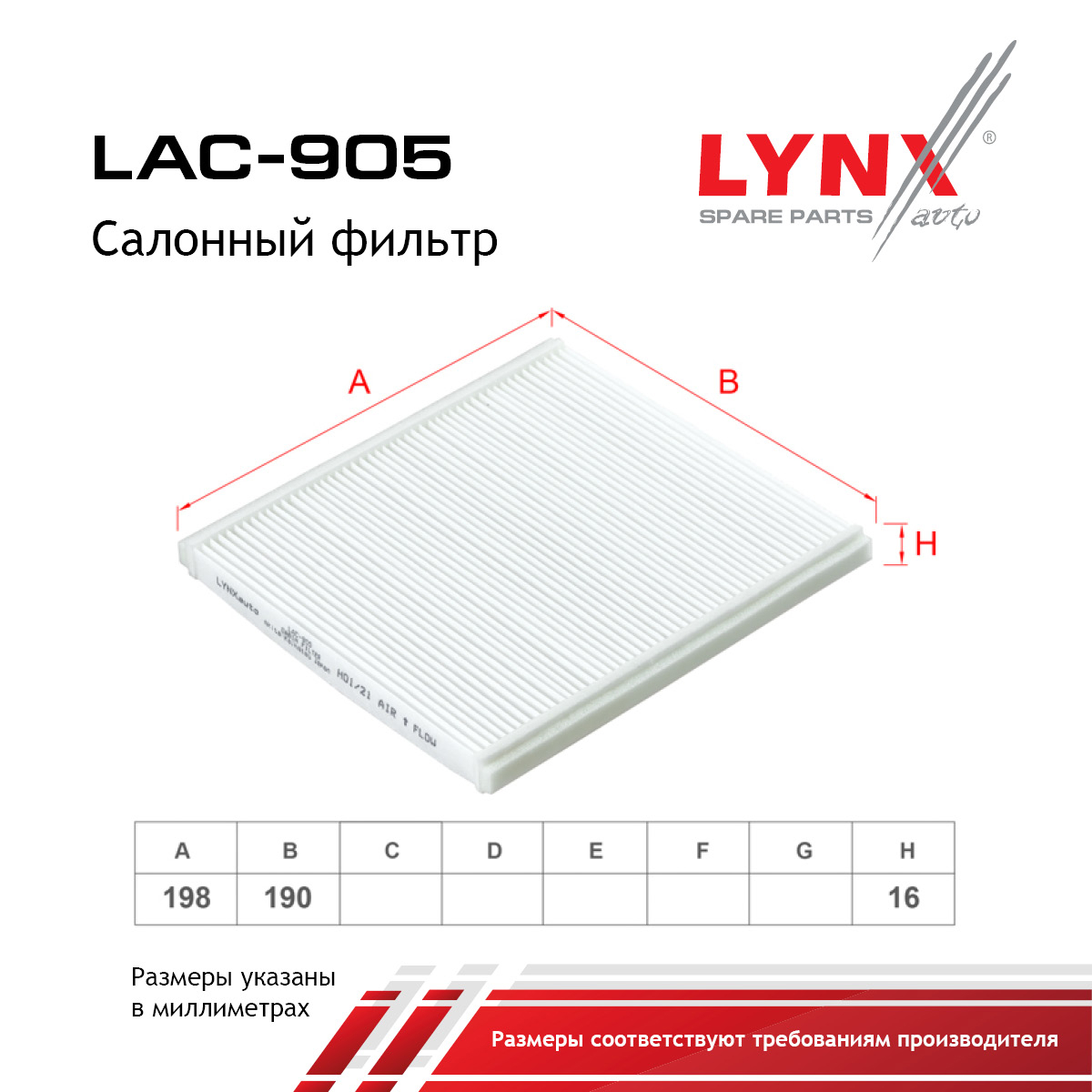 Фильтр салона - LYNXauto LAC-905