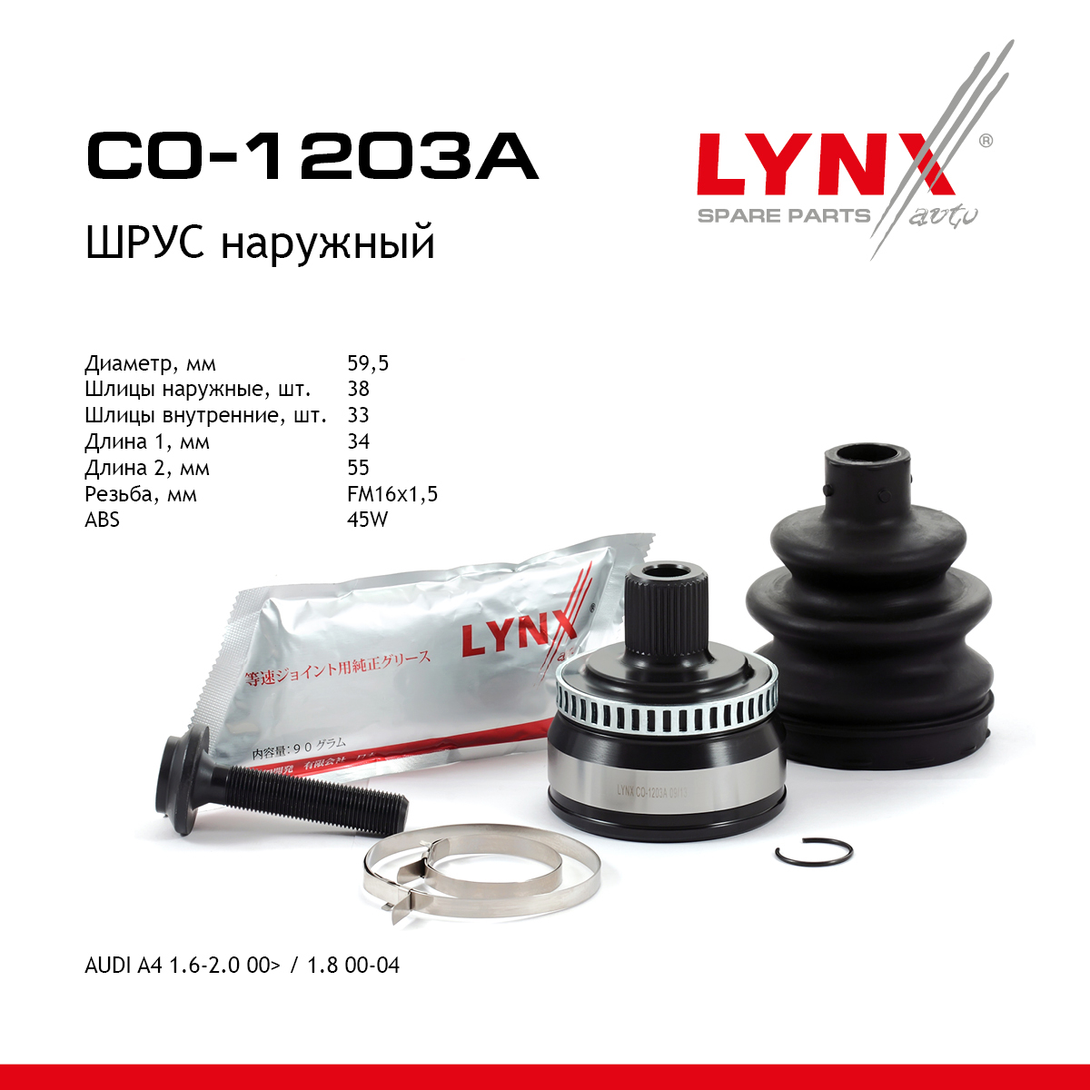 Шрус наружный | перед прав/лев | - LYNXauto CO-1203A