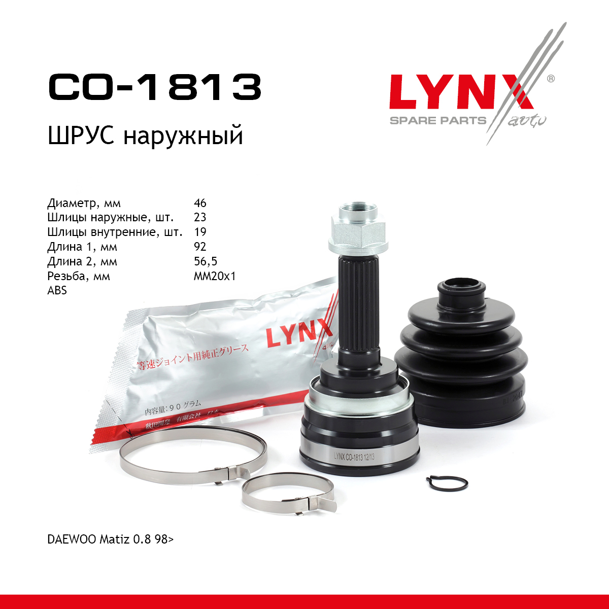 Шрус наружный | перед прав/лев | - LYNXauto CO-1813