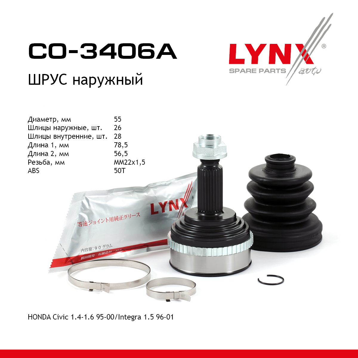 Шрус наружный | перед прав/лев | - LYNXauto CO-3406A