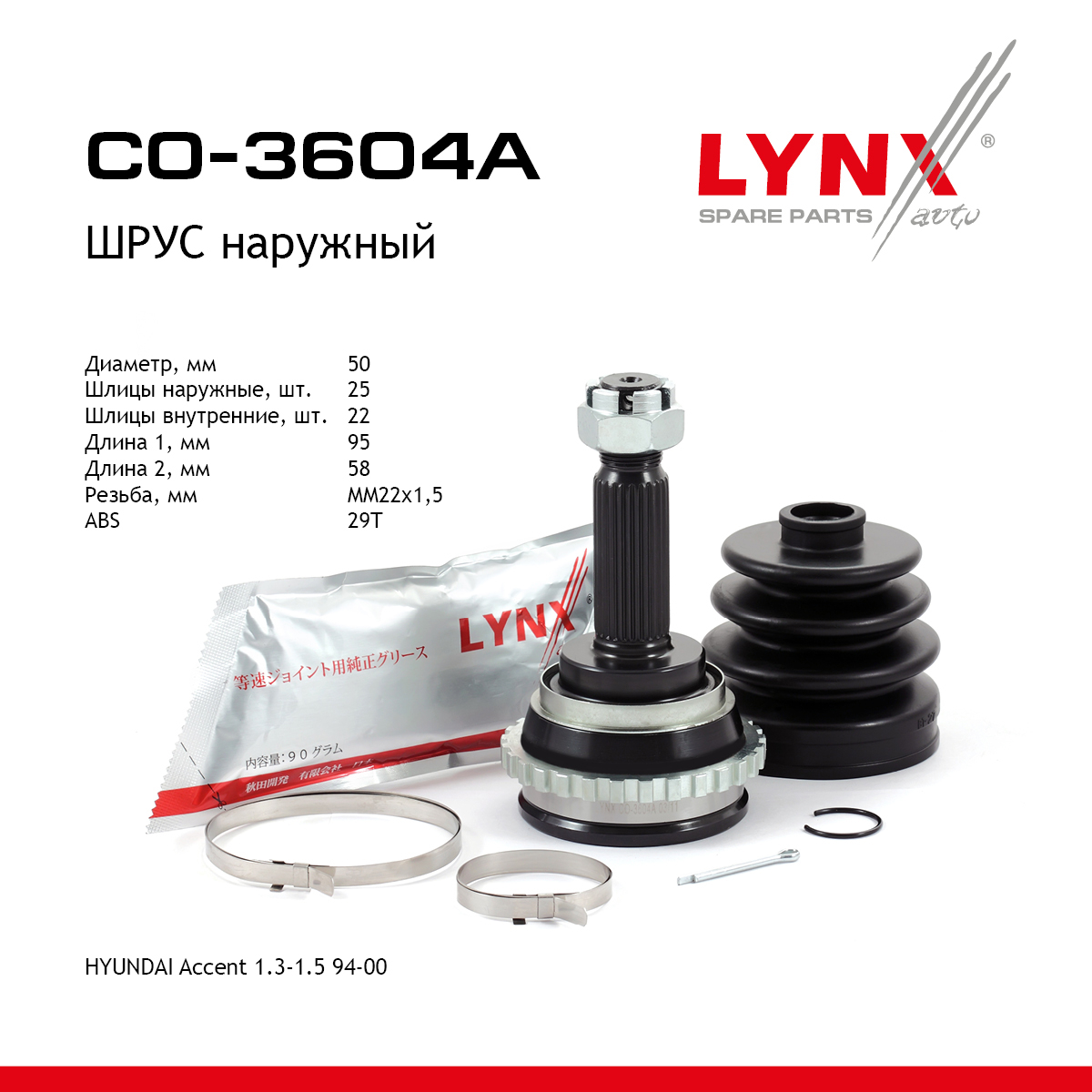 Шрус наружный | перед прав/лев | - LYNXauto CO-3604A