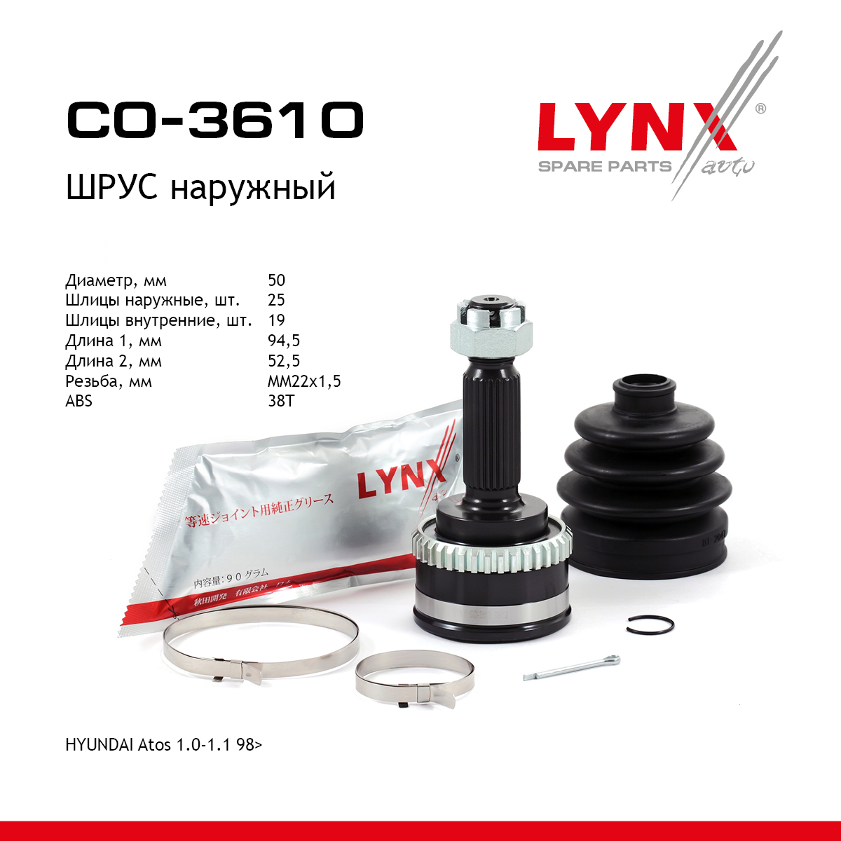 Шрус наружный | перед прав/лев | - LYNXauto CO-3610