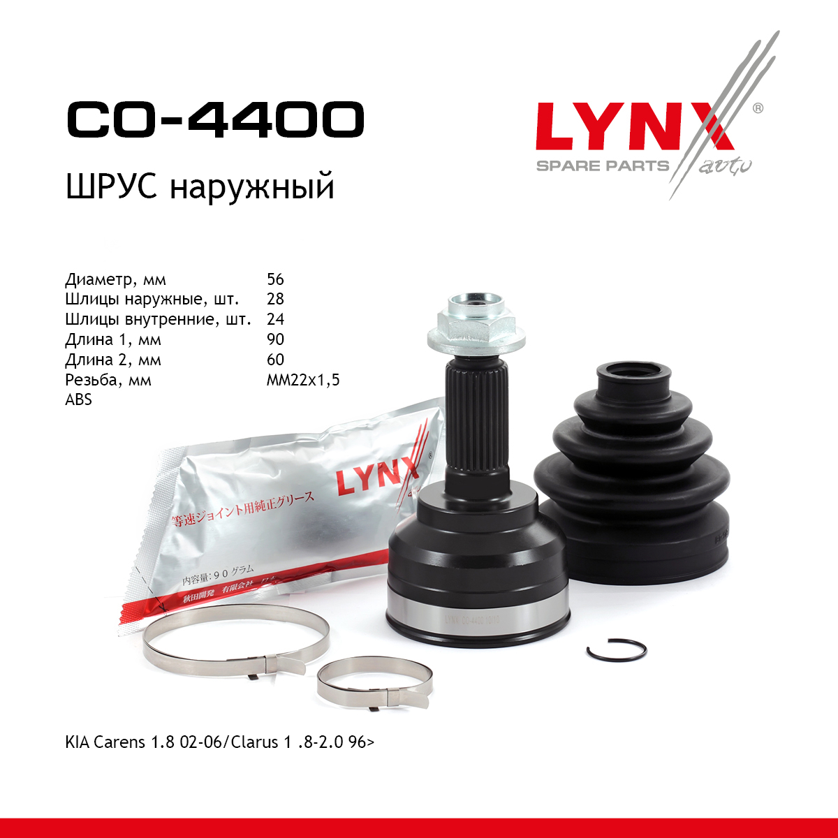 Шрус наружный | перед прав/лев | - LYNXauto CO-4400