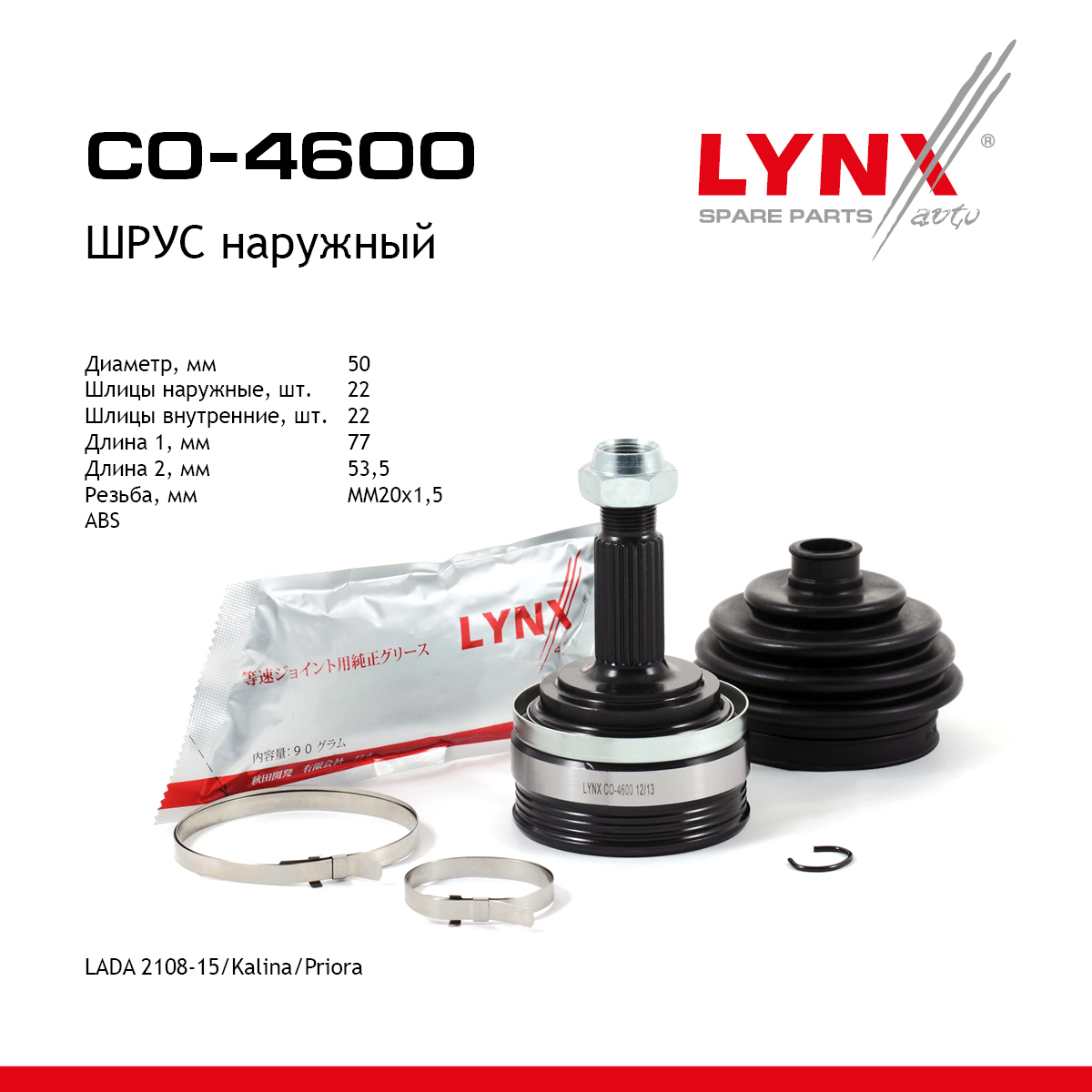 Шрус наружный | перед прав/лев | lada 2108-099/2110-12/2113-15/granta/kalina/priora - LYNXauto CO-4600