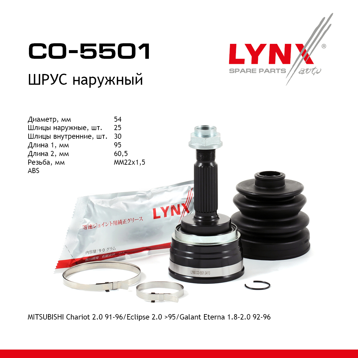 Шрус наружный | перед прав/лев | - LYNXauto CO-5501
