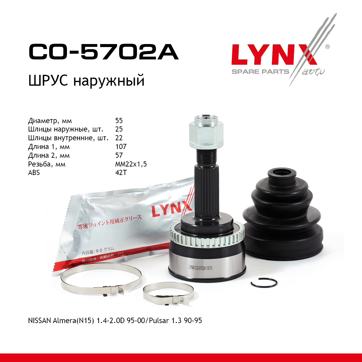 Шрус наружный | перед прав/лев | - LYNXauto CO-5702A
