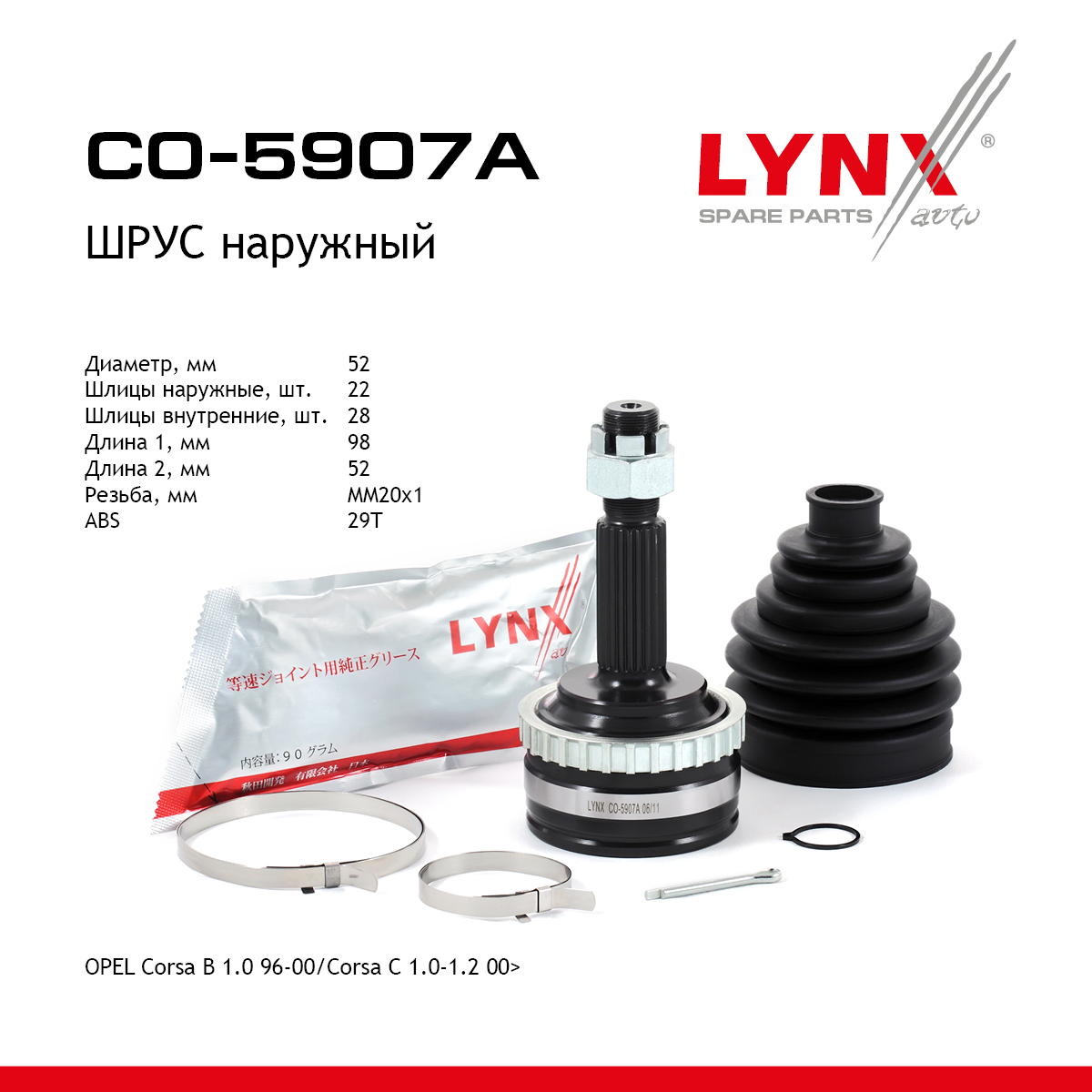 Шрус наружный | перед прав/лев | - LYNXauto CO-5907A
