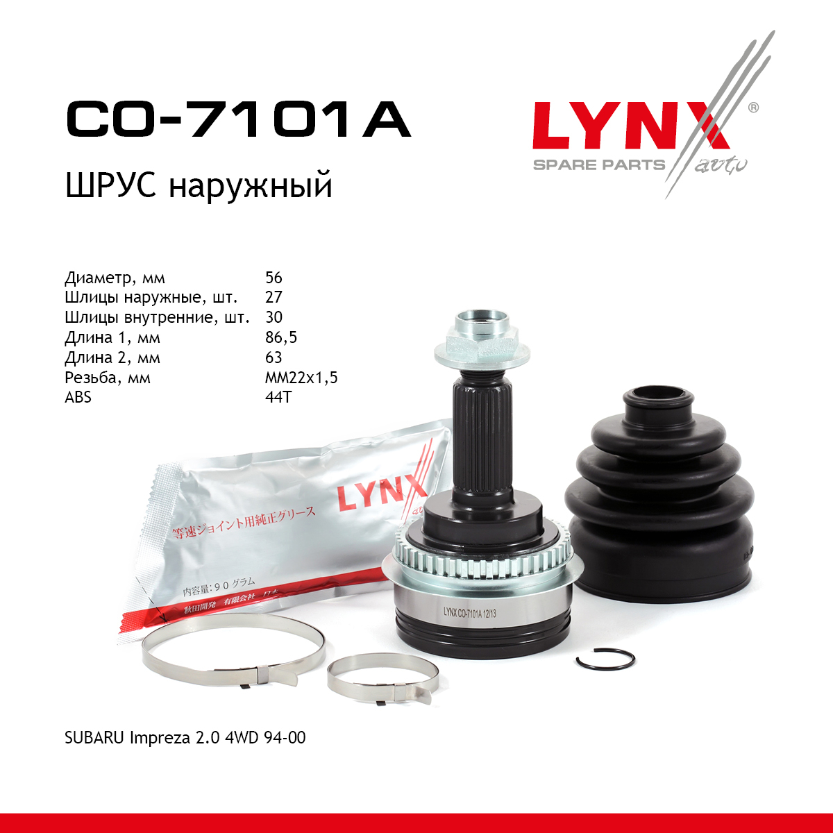 Шрус наружный | перед прав/лев | - LYNXauto CO-7101A