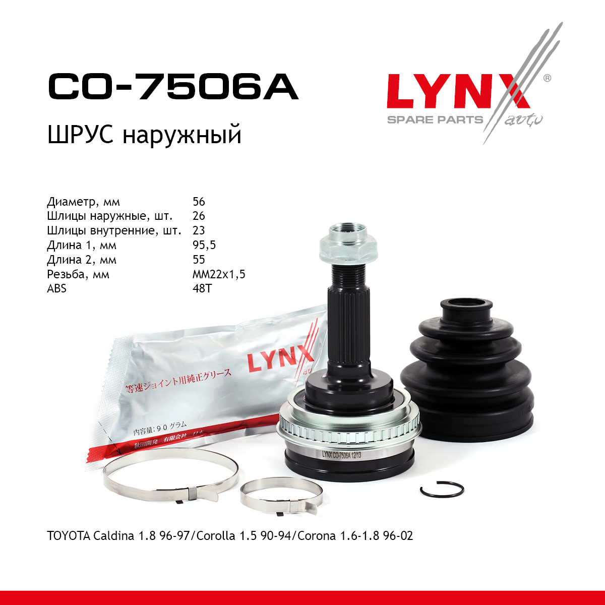 Шрус наружный | перед прав/лев | - LYNXauto CO-7506A