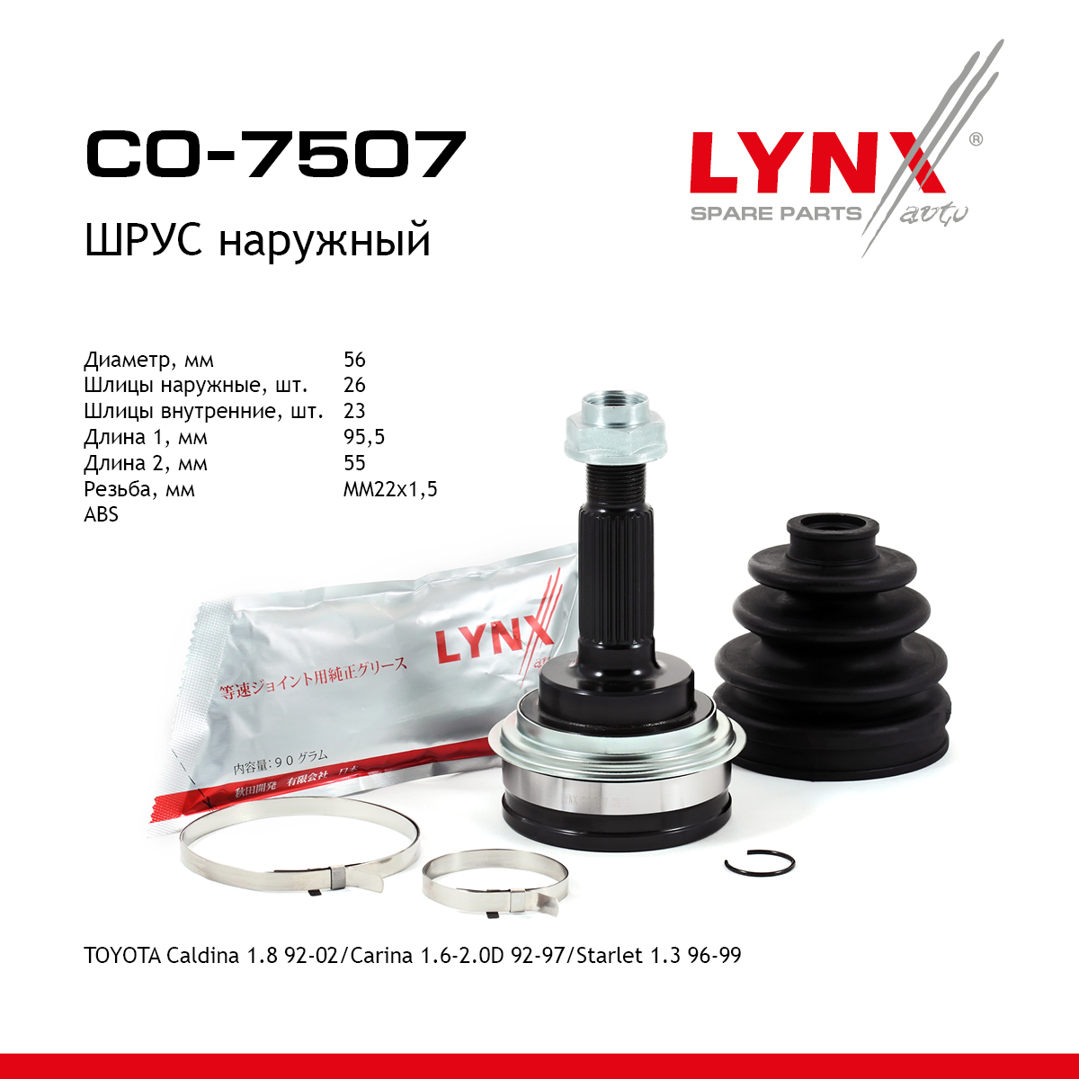 Шрус наружный | перед прав/лев | - LYNXauto CO-7507