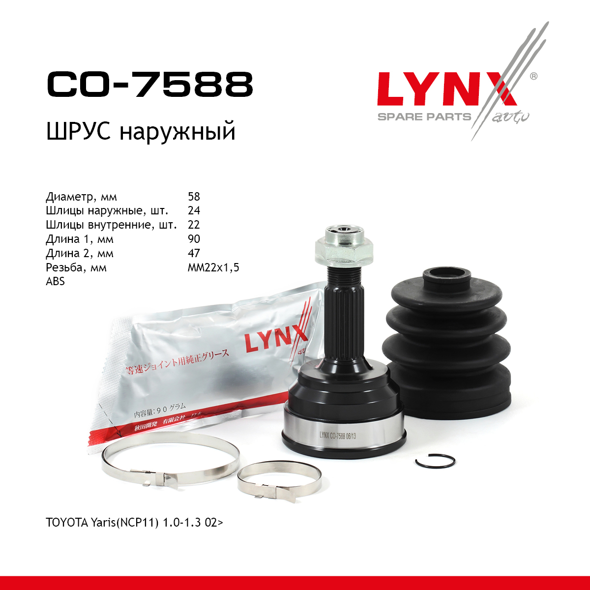 Шрус наружный | перед прав/лев | - LYNXauto CO-7588