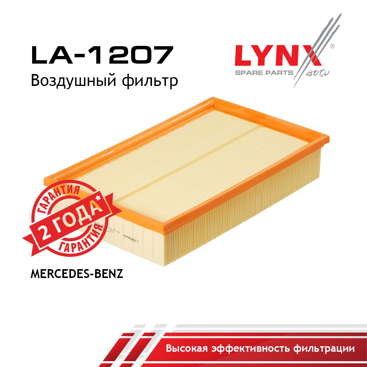 Фильтр воздушный - LYNXauto LA-1207
