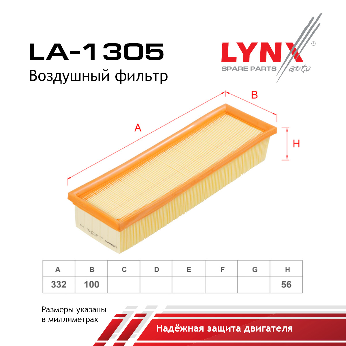 Фильтр воздушный - LYNXauto LA-1305