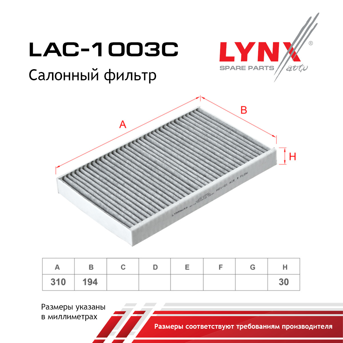 Фильтр салона угольный - LYNXauto LAC-1003C