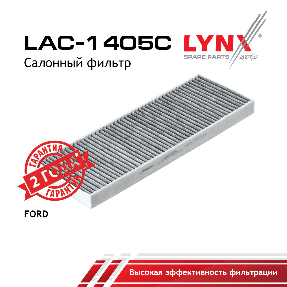 Фильтр салона угольный - LYNXauto LAC-1405C