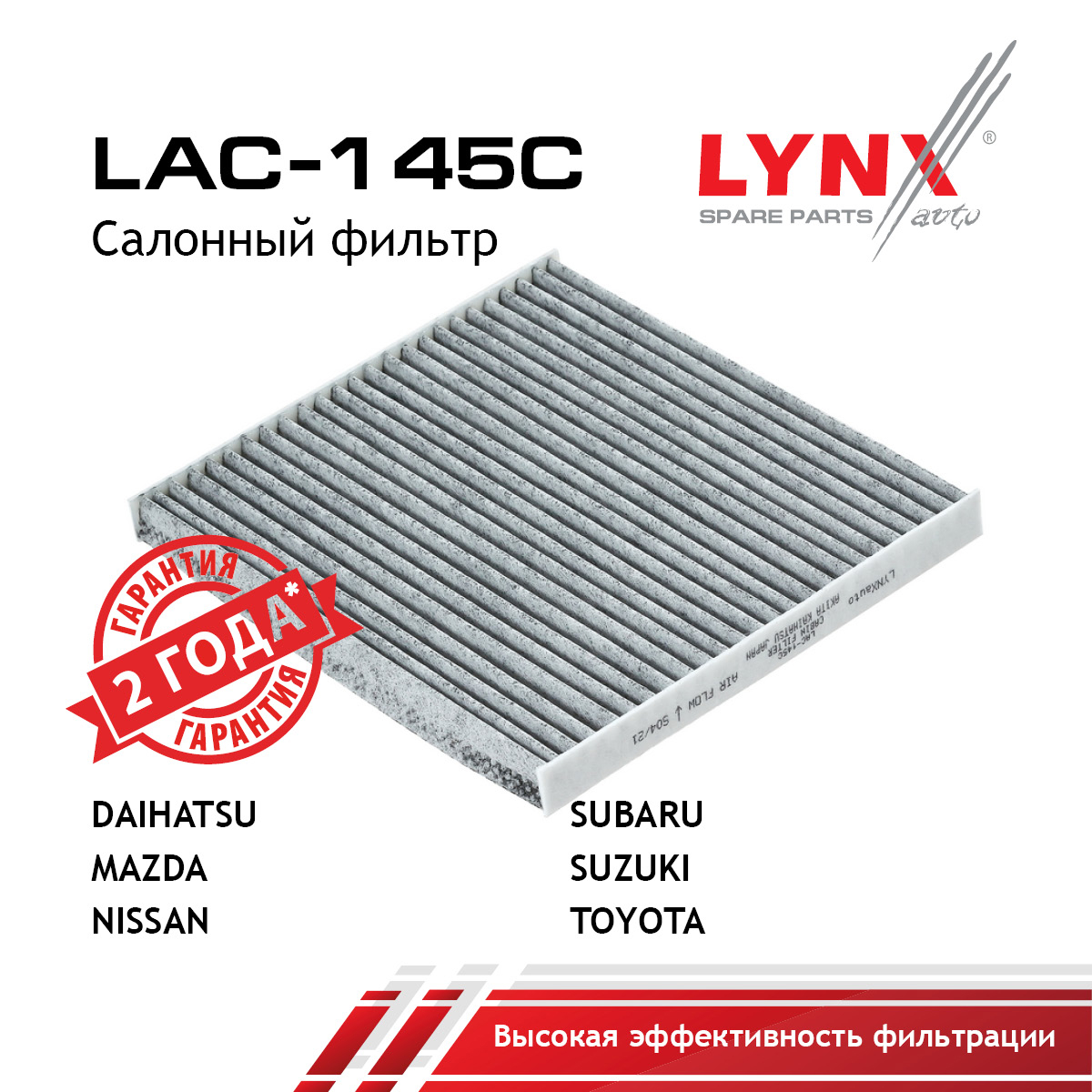 Фильтр салона угольный - LYNXauto LAC-145C
