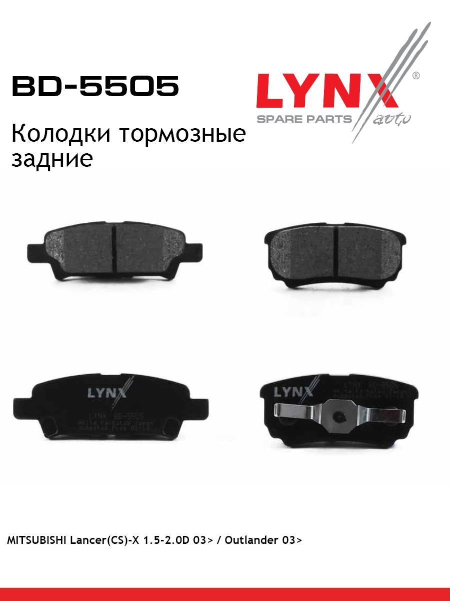 Колодки тормозные дисковые | зад | - LYNXauto BD-5505