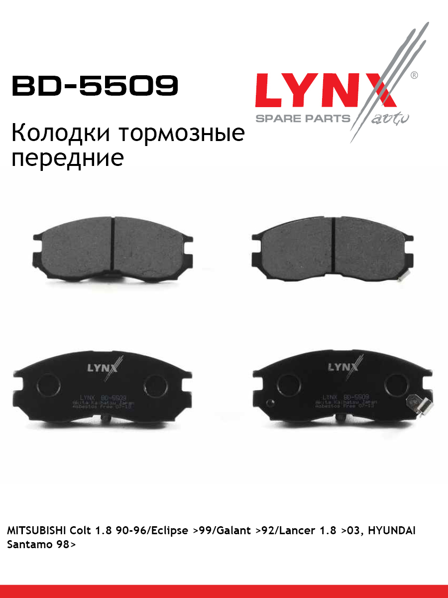 Колодки тормозные дисковые | перед | - LYNXauto BD-5509