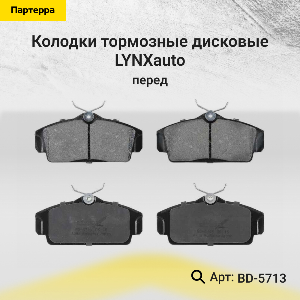 Колодки тормозные дисковые | перед | - LYNXauto BD-5713