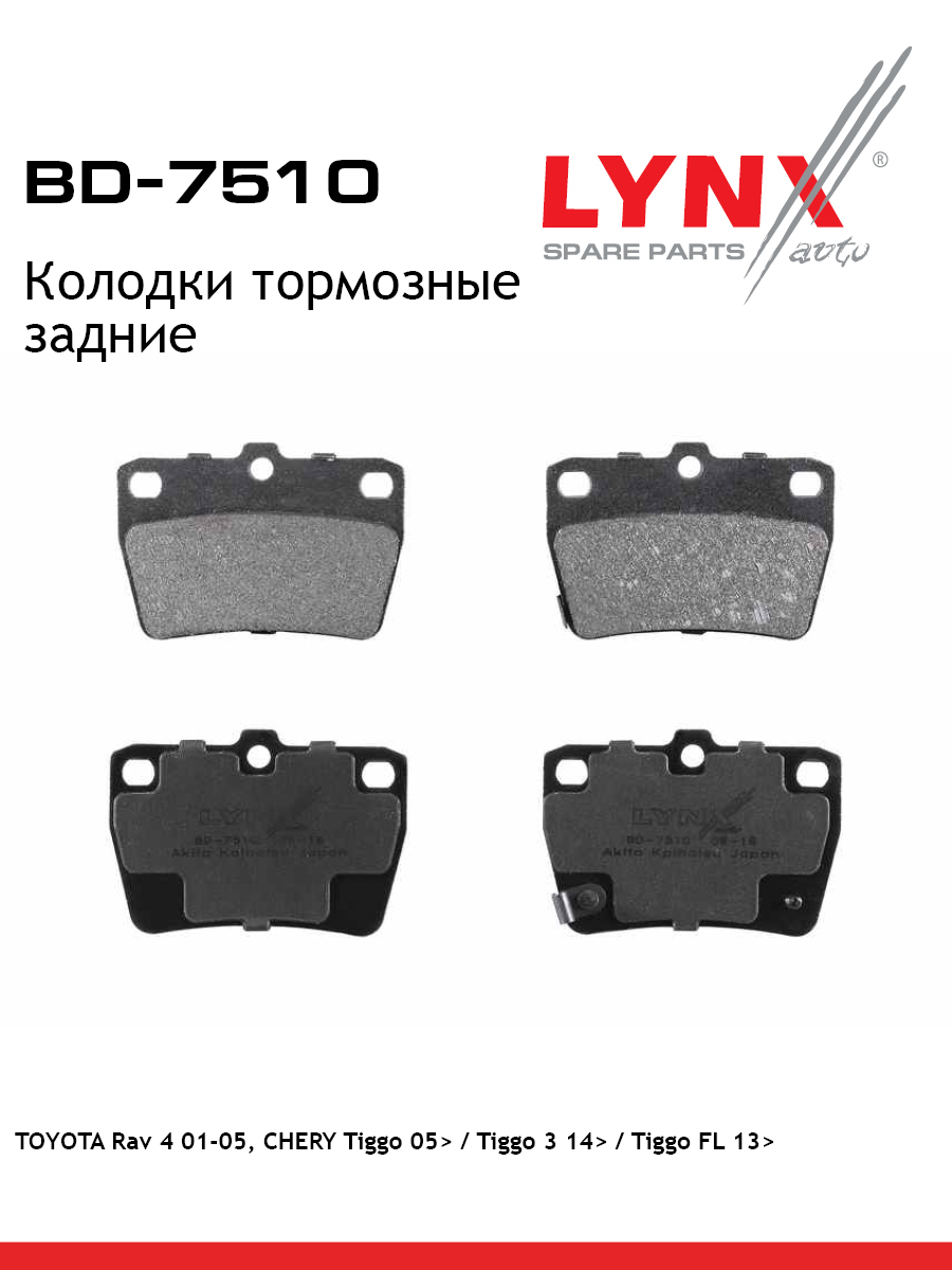 Колодки тормозные дисковые | зад | - LYNXauto BD-7510
