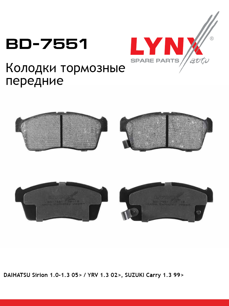 Колодки тормозные дисковые | перед | - LYNXauto BD-7551