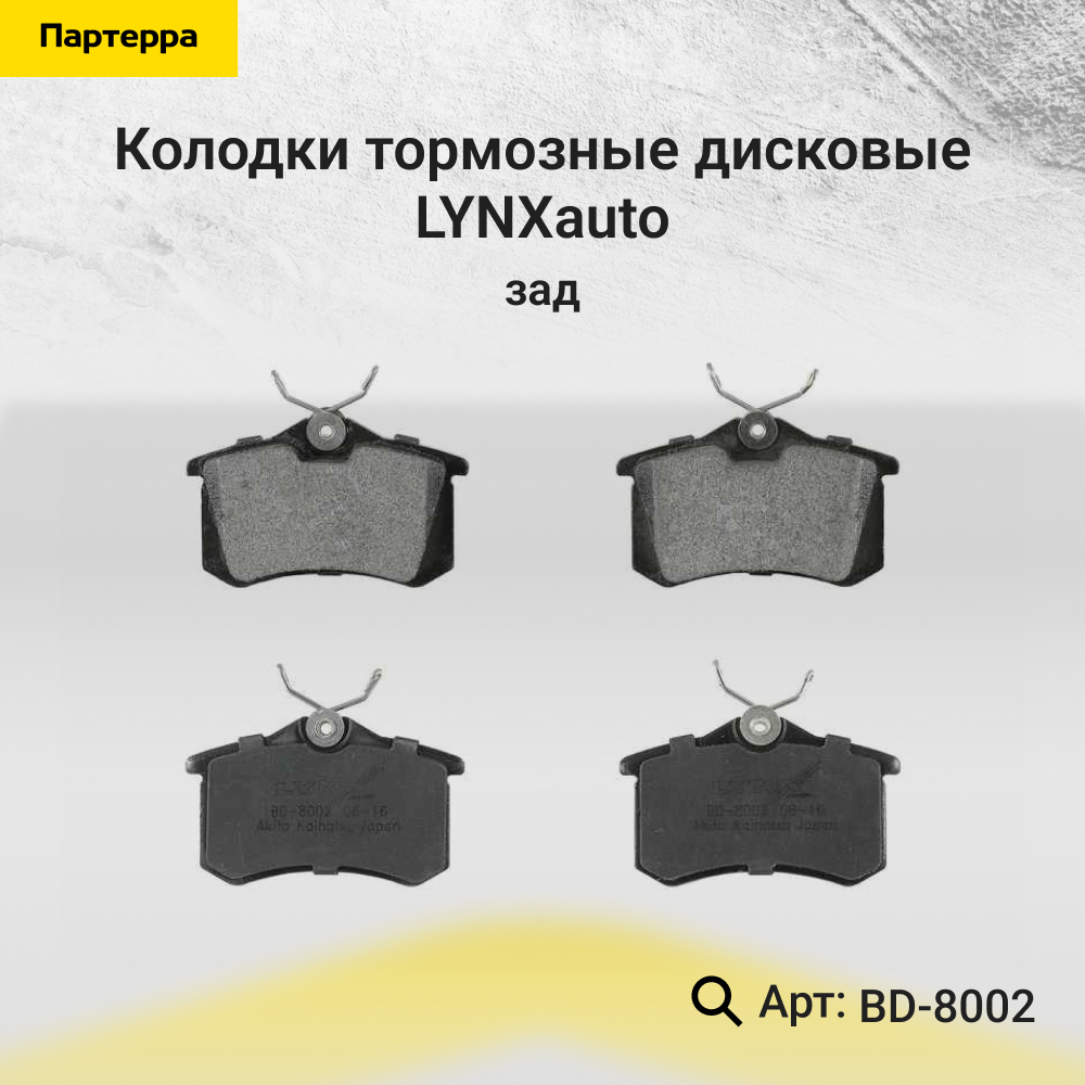 Колодки тормозные дисковые | зад | - LYNXauto BD-8002