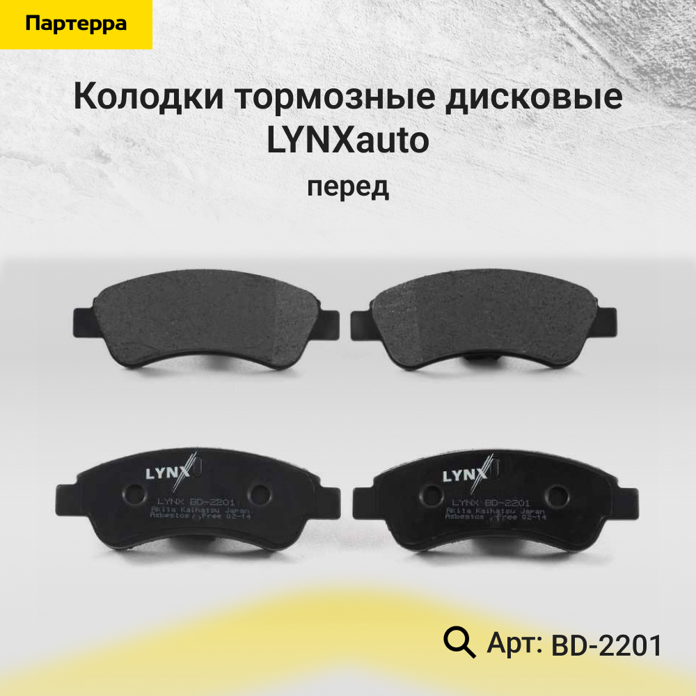 Колодки тормозные дисковые | перед | - LYNXauto BD-2201