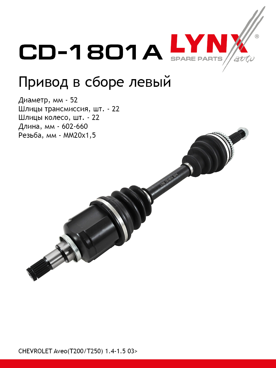 Привод в сборе | перед лев | - LYNXauto CD-1801A
