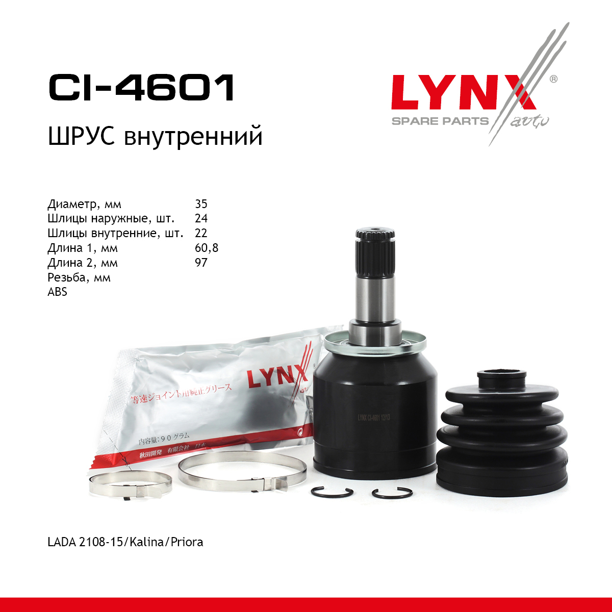 Шрус внутренний | перед прав/лев | lada 2108-099/2110-12/2113-15/granta/kalina/priora - LYNXauto CI-4601