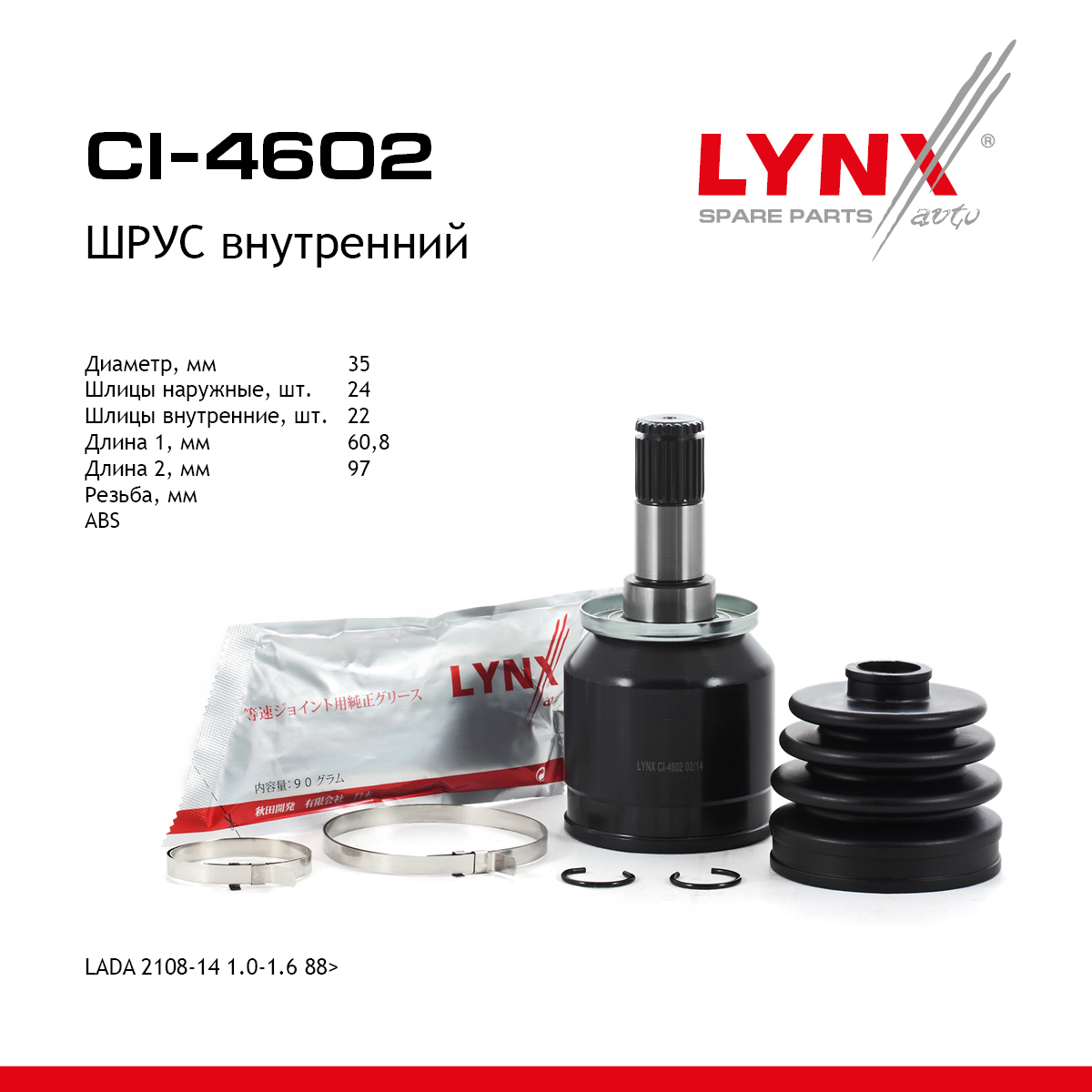 Шрус внутренний | перед прав/лев | lada 2108-099/2110-12/2113-15/granta/kalina/priora - LYNXauto CI-4602